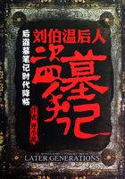 刘伯温墓里写的什么