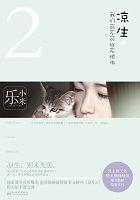 凉生我们可不可以不忧伤2014