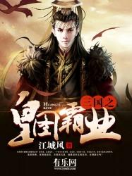 三国之皇图霸业全文免费阅读最新章节列表