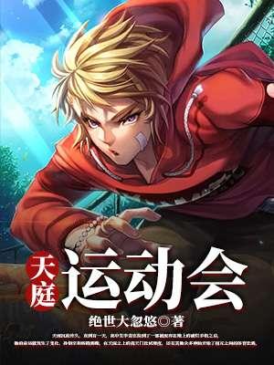 运动会稿件