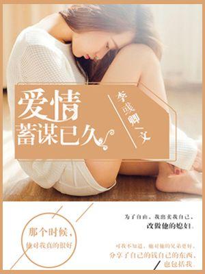 爱情蓄谋已久了温蕴免费阅读