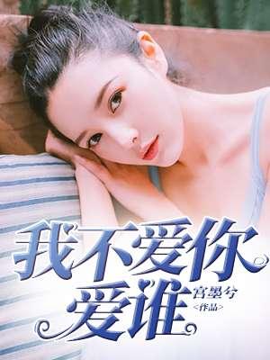 我不爱你你不爱我是什么歌