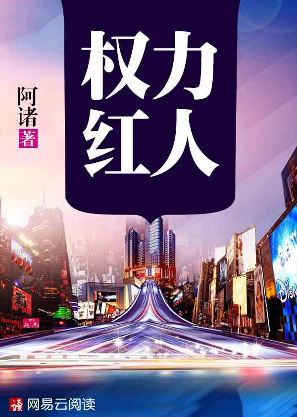 权力红人剧情介绍