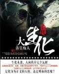 大生化是啥