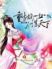 重生嫡女谋天下桑葚酒免费观看