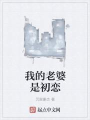 我的老婆是初恋女友免费观看电视剧