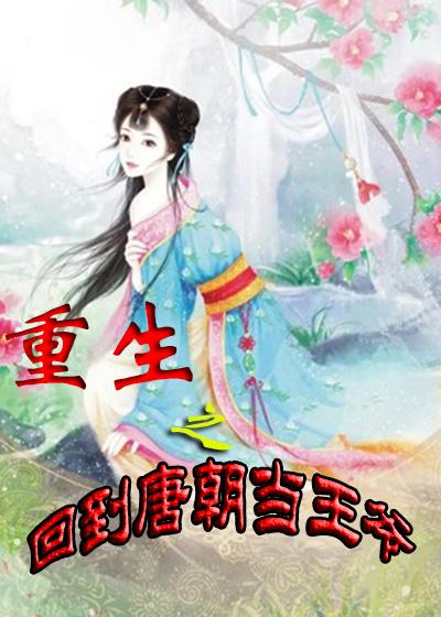 重生之回到唐朝当王爷人物
