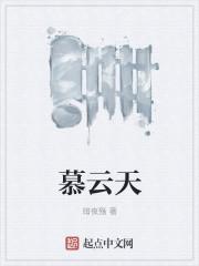 慕云天林云溪短剧