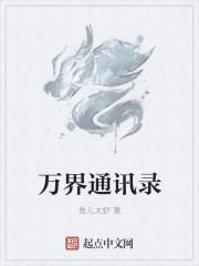 万界通讯录橙光破解完结