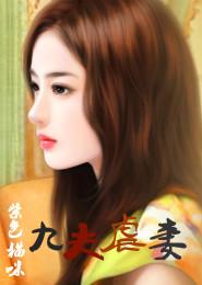 九个夫君不嫌多