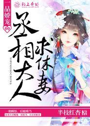 丞相大人求休妻 第130章