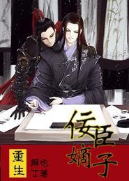 重生之佞臣嫡子宇文翊到底爱谁