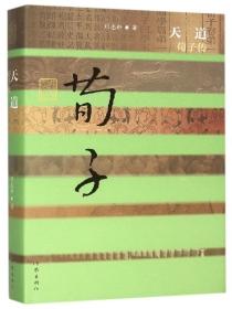 荀子·子道篇