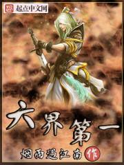 六界第一美人仙君