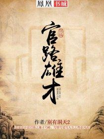 官路雄才许国华在线阅读