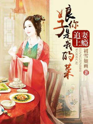 娘子诱你入帐