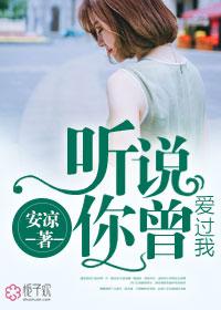 听说你曾爱过我乔莹