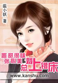 嚣张甜心很美味总裁上错床百度百科