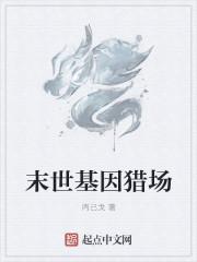 末世基因猎场漫画