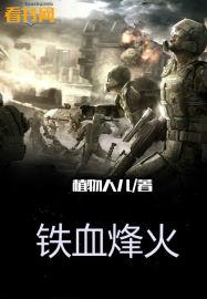 铁血烽火之1937