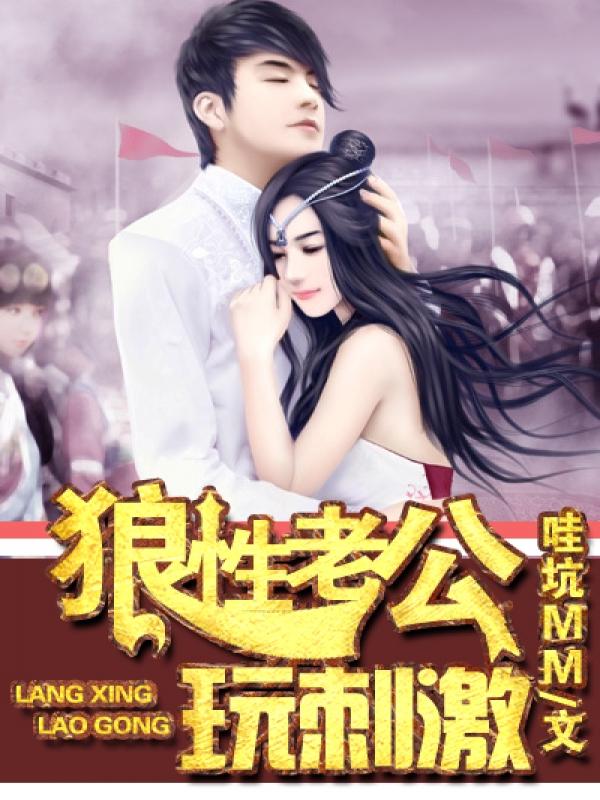 狼性老公玩刺激真人