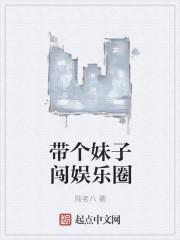 带妹子最新
