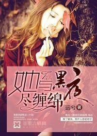 她与黑夜尽缠绵李兆