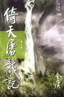 倚天屠龙记(第三卷)新修版 在线阅读