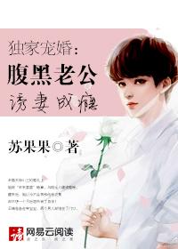 独家宠婚腹黑老公诱妻成瘾番外