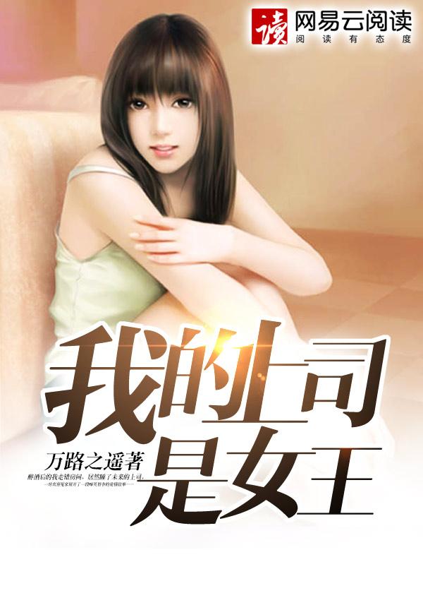 我的上司是女王为什么不更新了