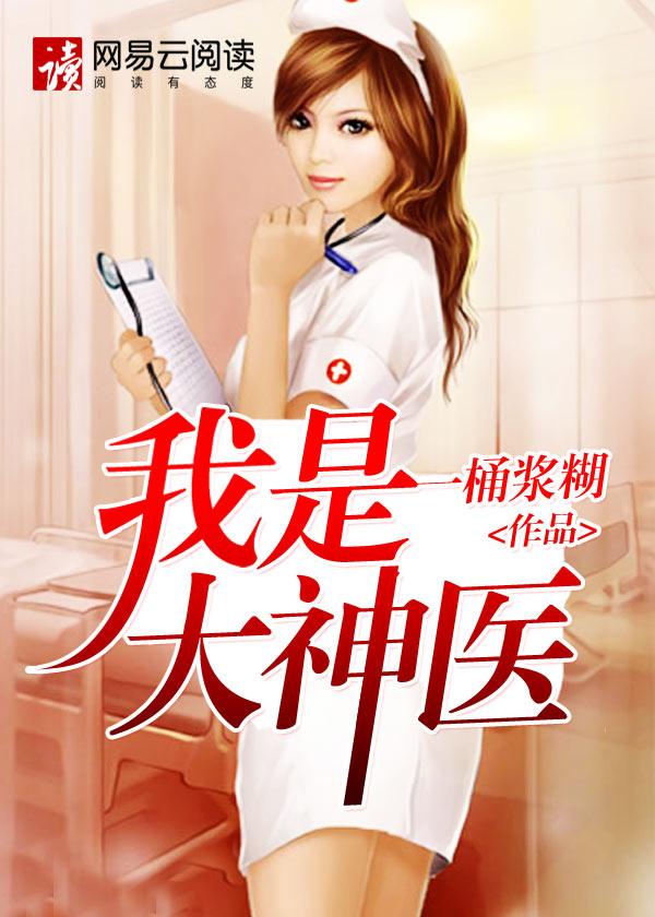 我是大神医在线阅读莫小梅