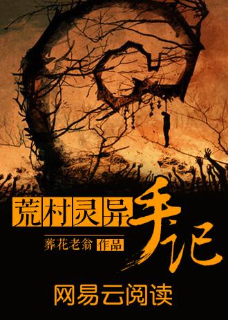 荒村灵异手记在线阅读