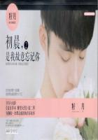初晨是我故意忘记你2单依安番外