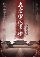 大唐风流军师TXT