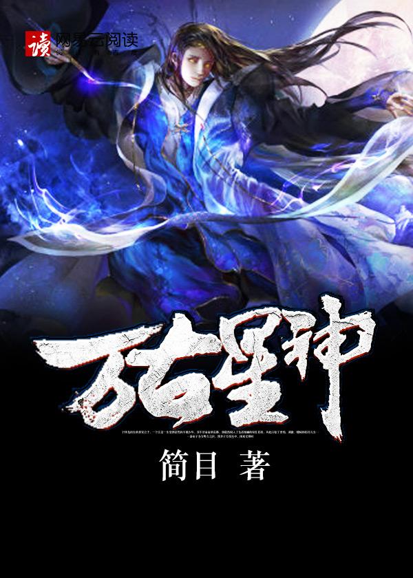 万古星神诀第二季免费观看