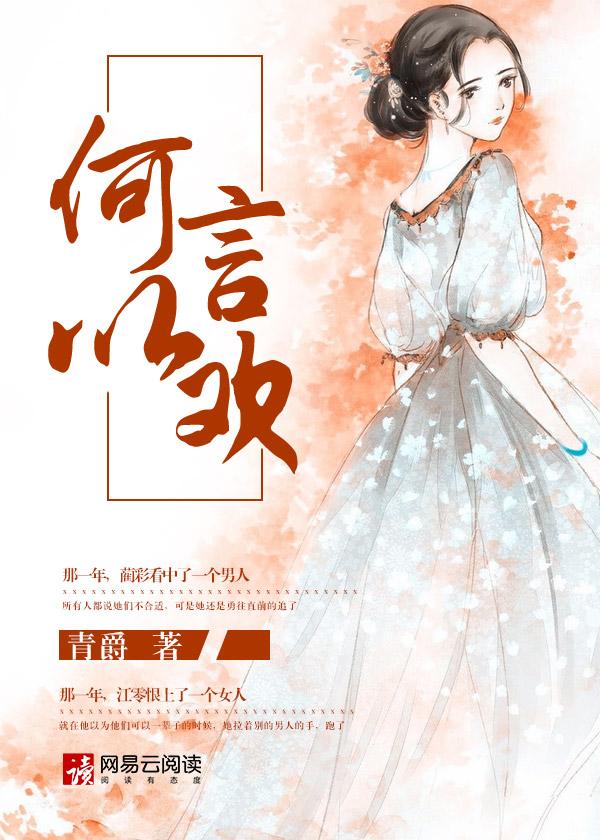 何以言欢2