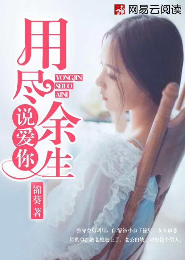 用尽余生说我爰你