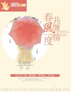 春风一度共缠情免费阅读全文最新