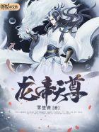 龙帝天尊叶青