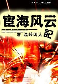 宦海风云记全部章节