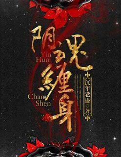 阴魂缠身怎么能给它去除