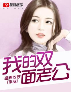 我的双面小老公读懂你爱我