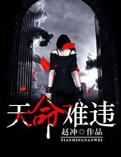 天命难违吗