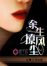 余生撩风尘男主角
