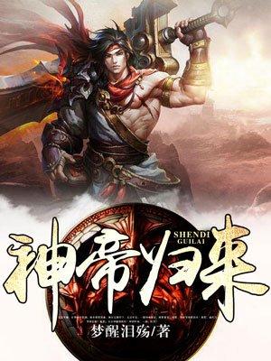 神帝归来神帝归来