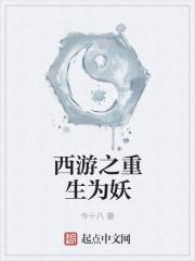 西游之重生妖怪