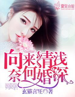向来情浅奈何婚深全文免费阅读荣浅浅
