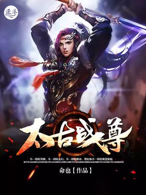 太古战尊TXT电子书