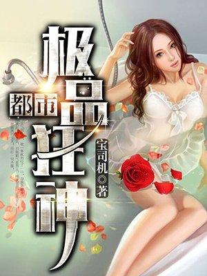 都市极品狂神叶晨免费