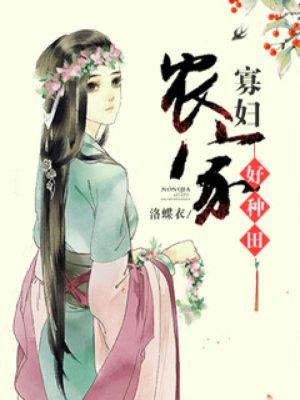 农家寡妇种田养包子txt